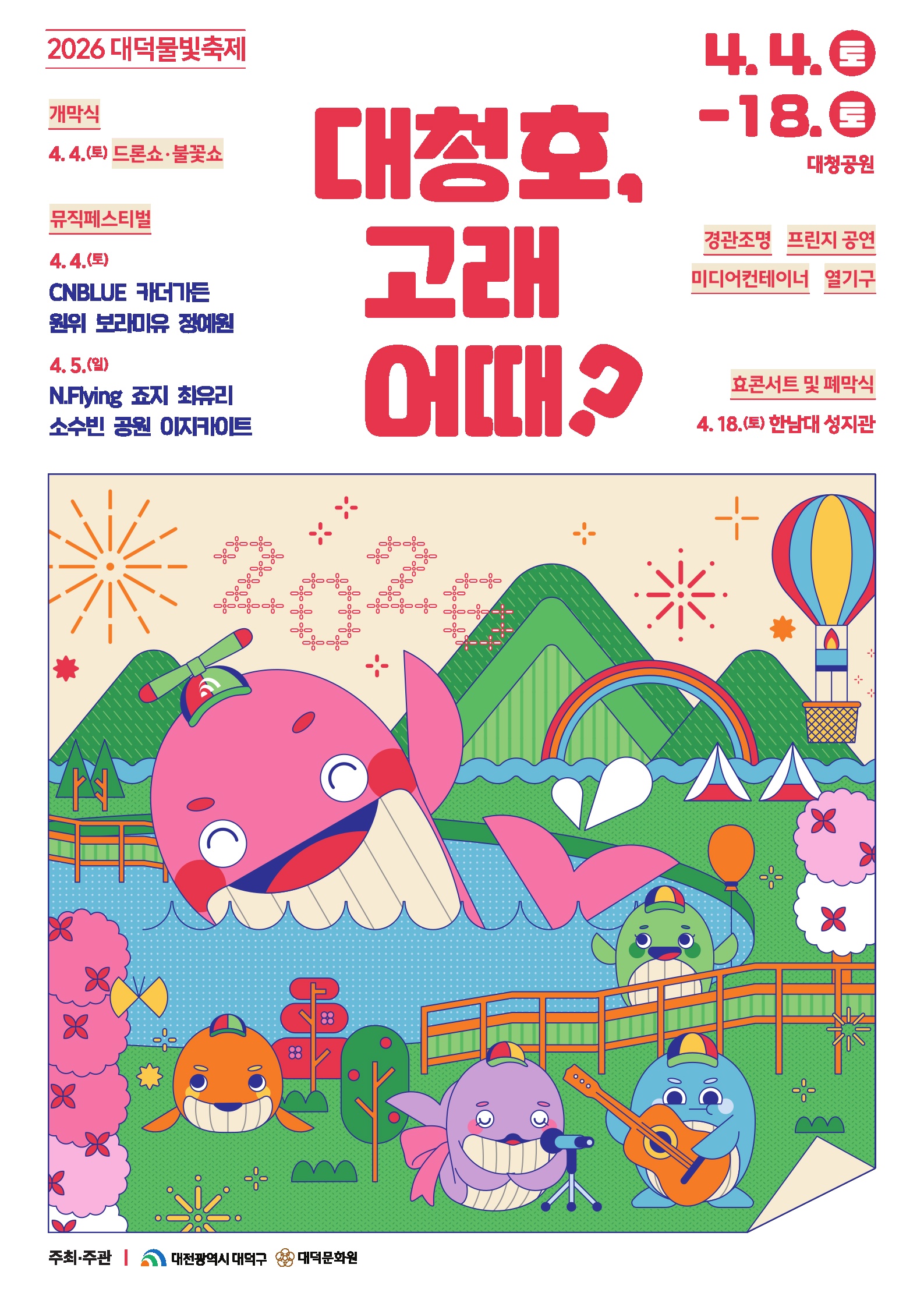 2026 대덕물빛축제 포스터