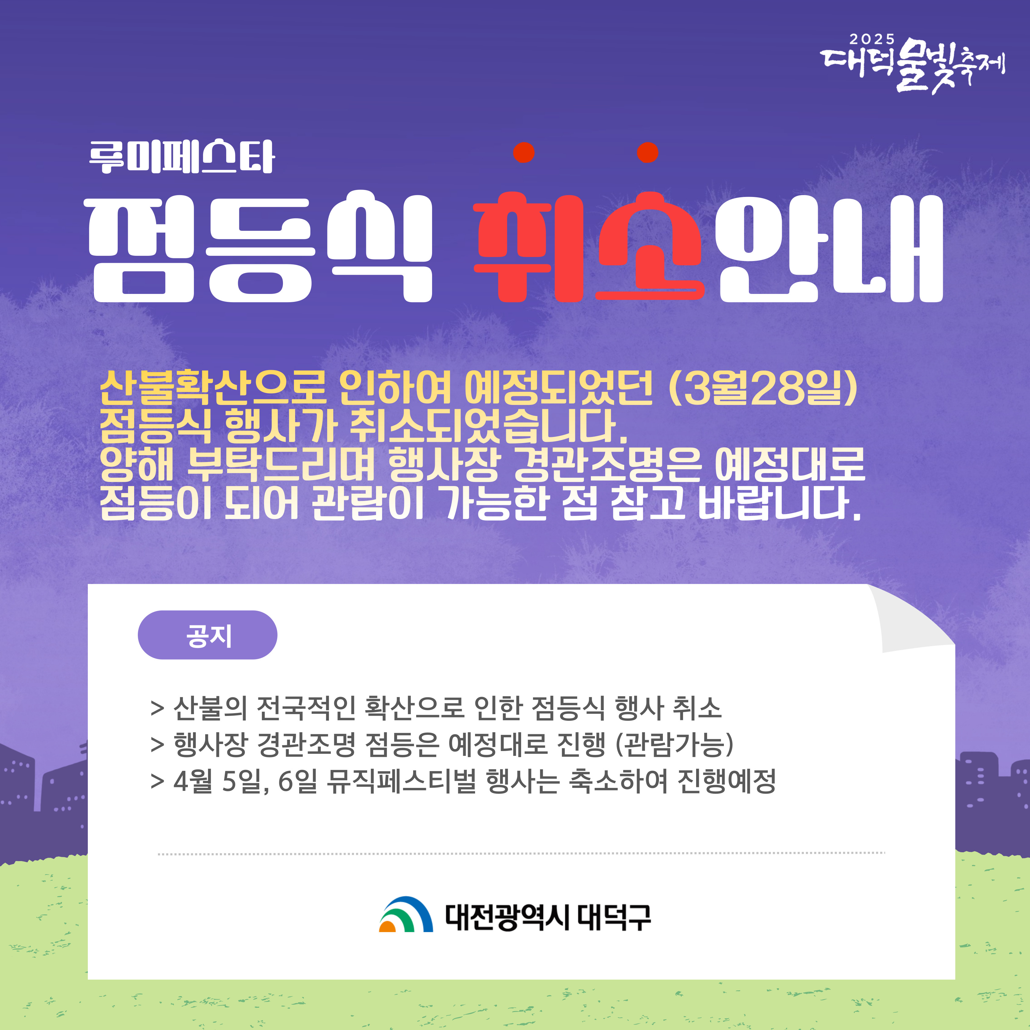 루미페스타 점등식