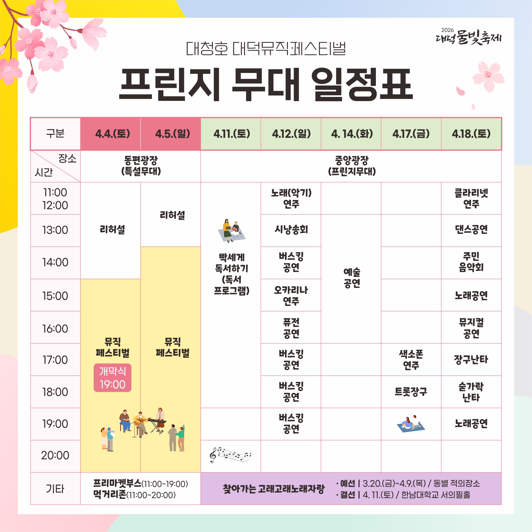 2026 대덕물빛축제 프린지무대 일정표