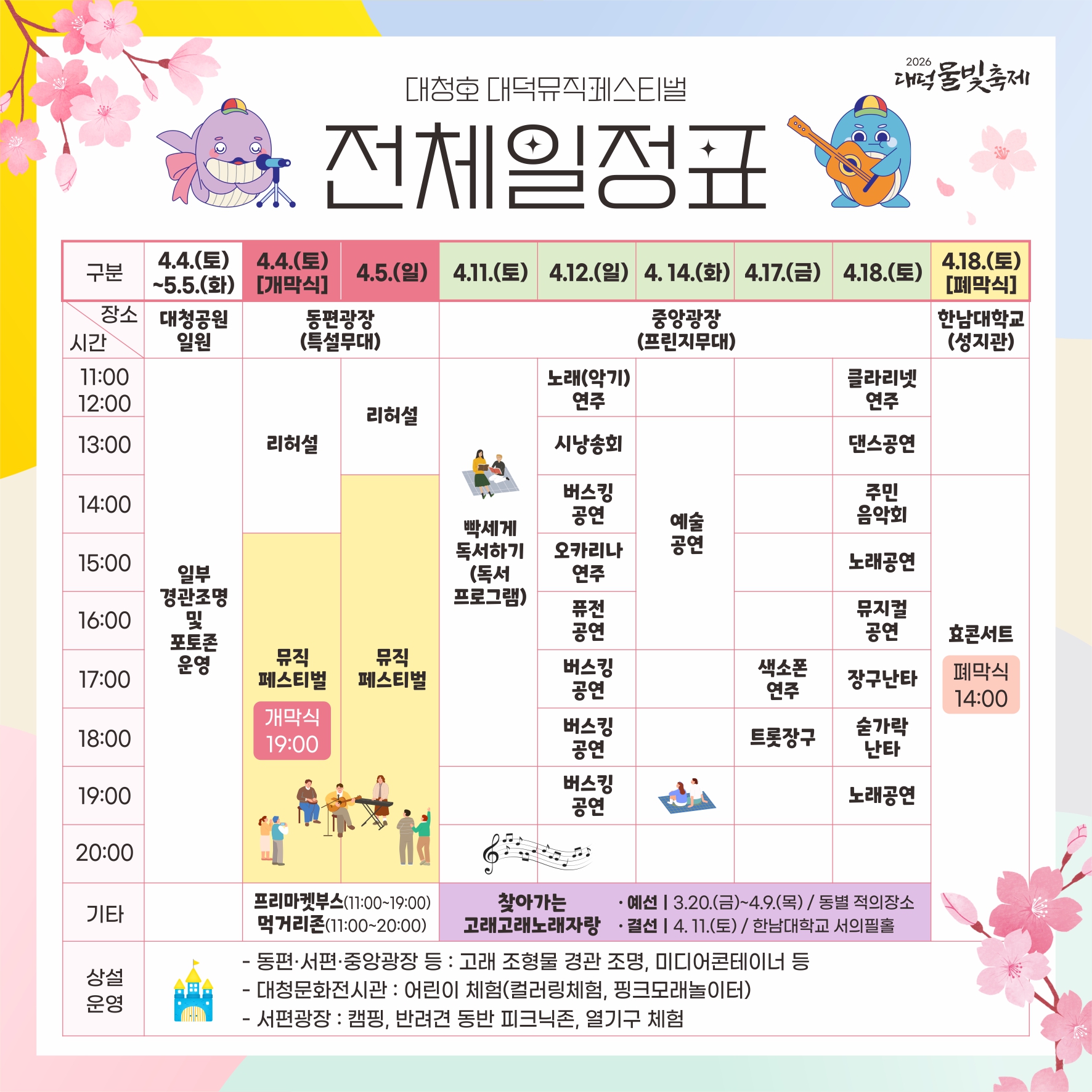 2026 대덕물빛축제 전체 일정표