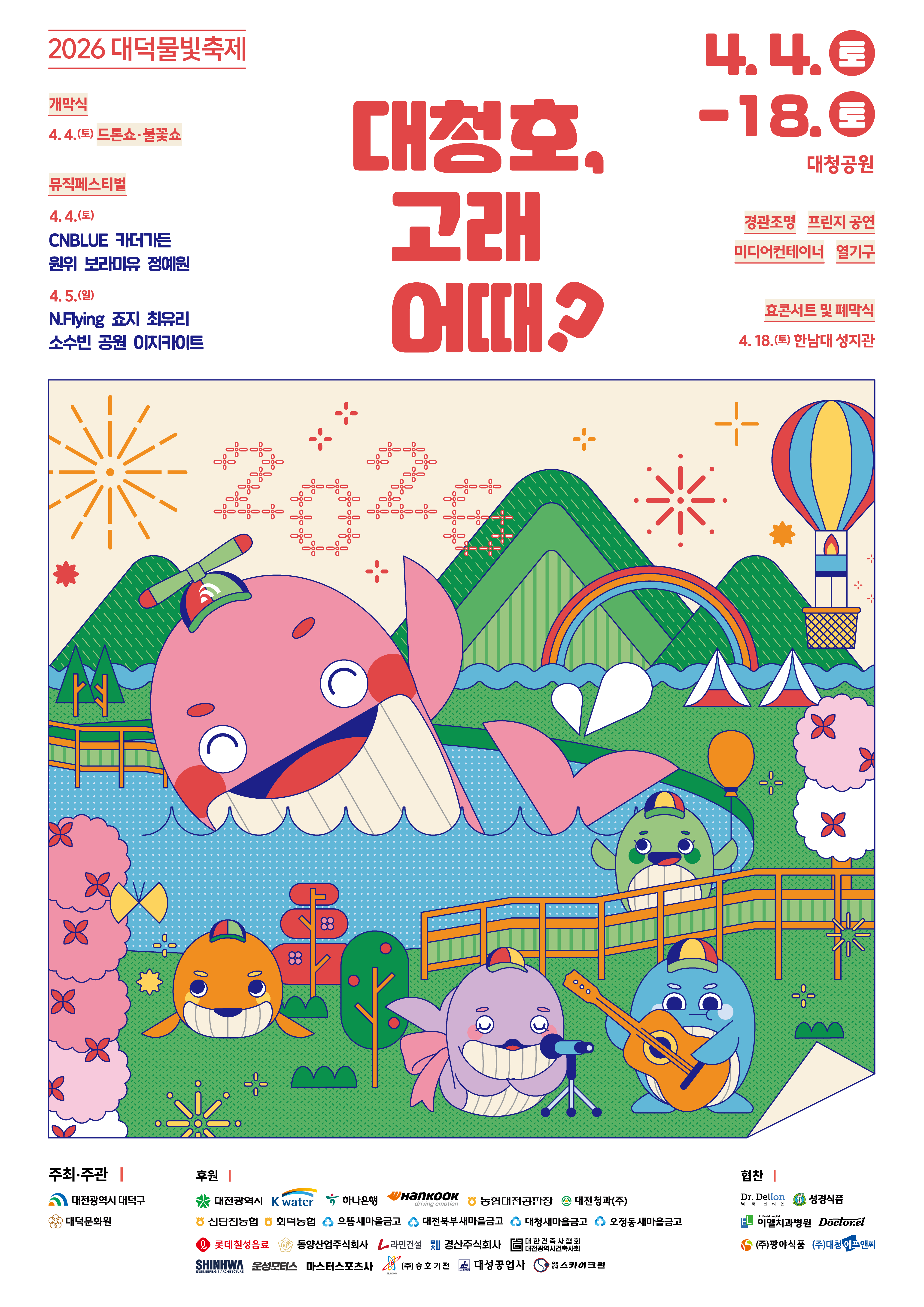 2026 대덕물빛축제 포스터