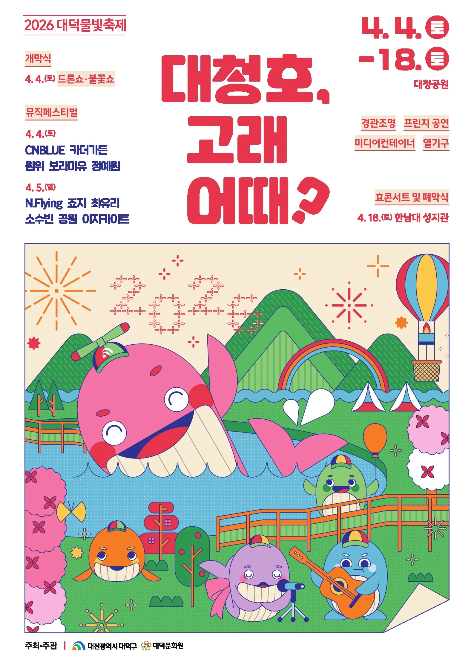 2026 대덕물빛축제 포스터