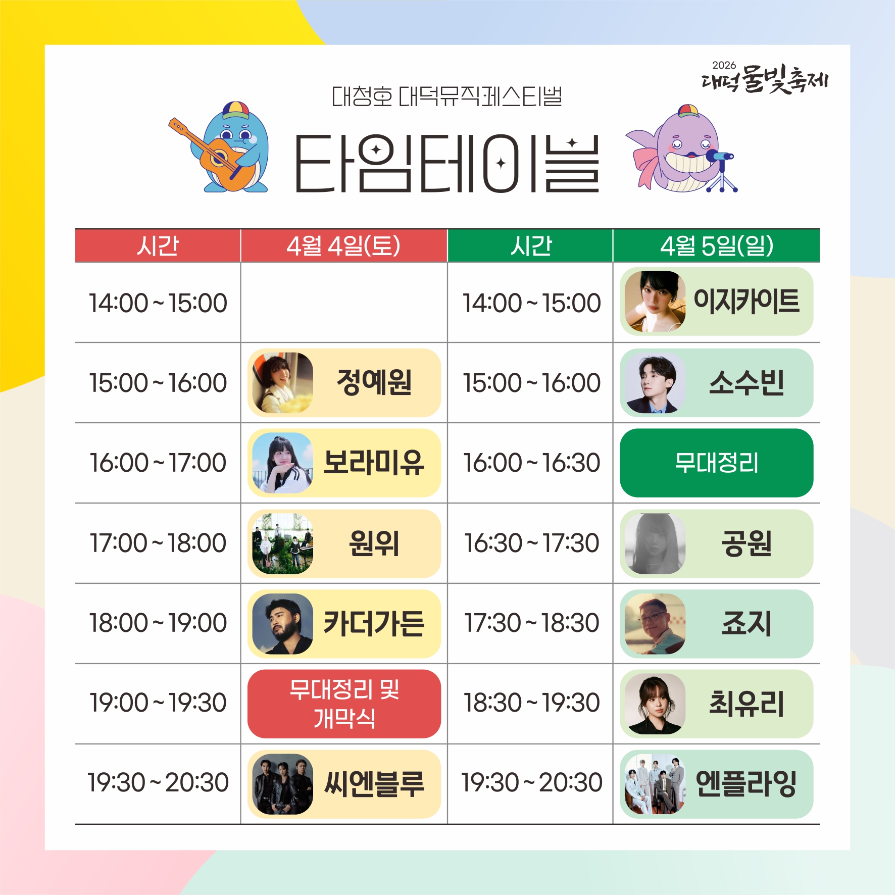 스탠딩존 타임테이블