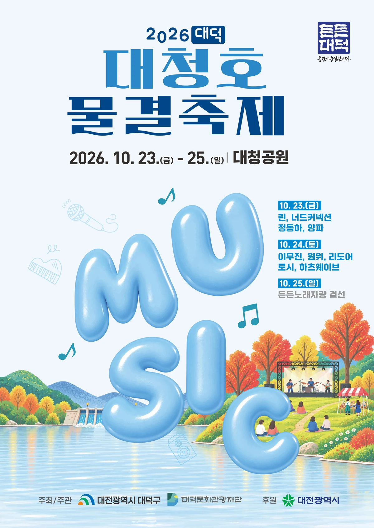 2026 대덕대청호물결축제 포스터