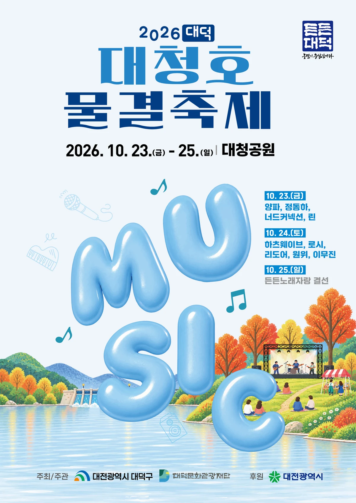 2026 대덕대청호물결축제 포스터